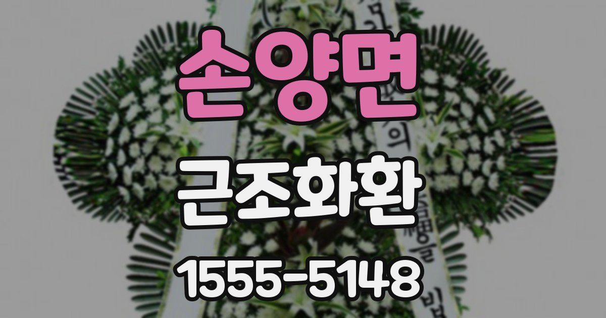 손양면 근조화환