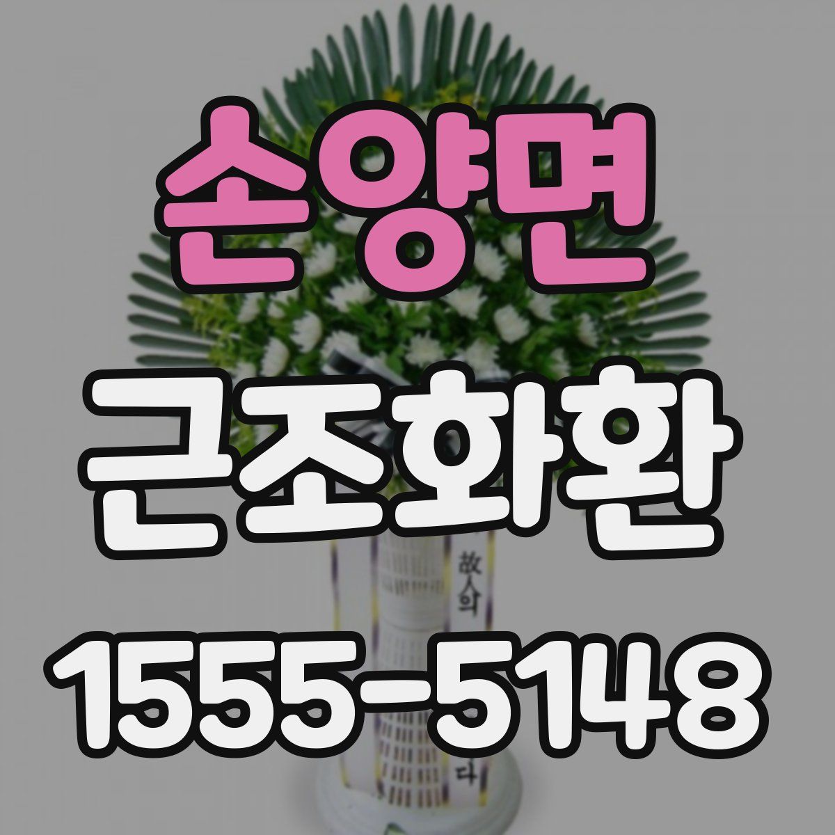 손양면 근조화환
