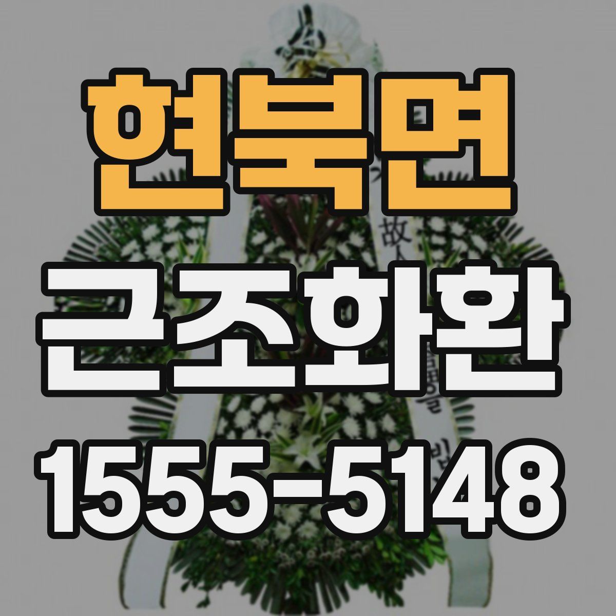 현북면 근조화환