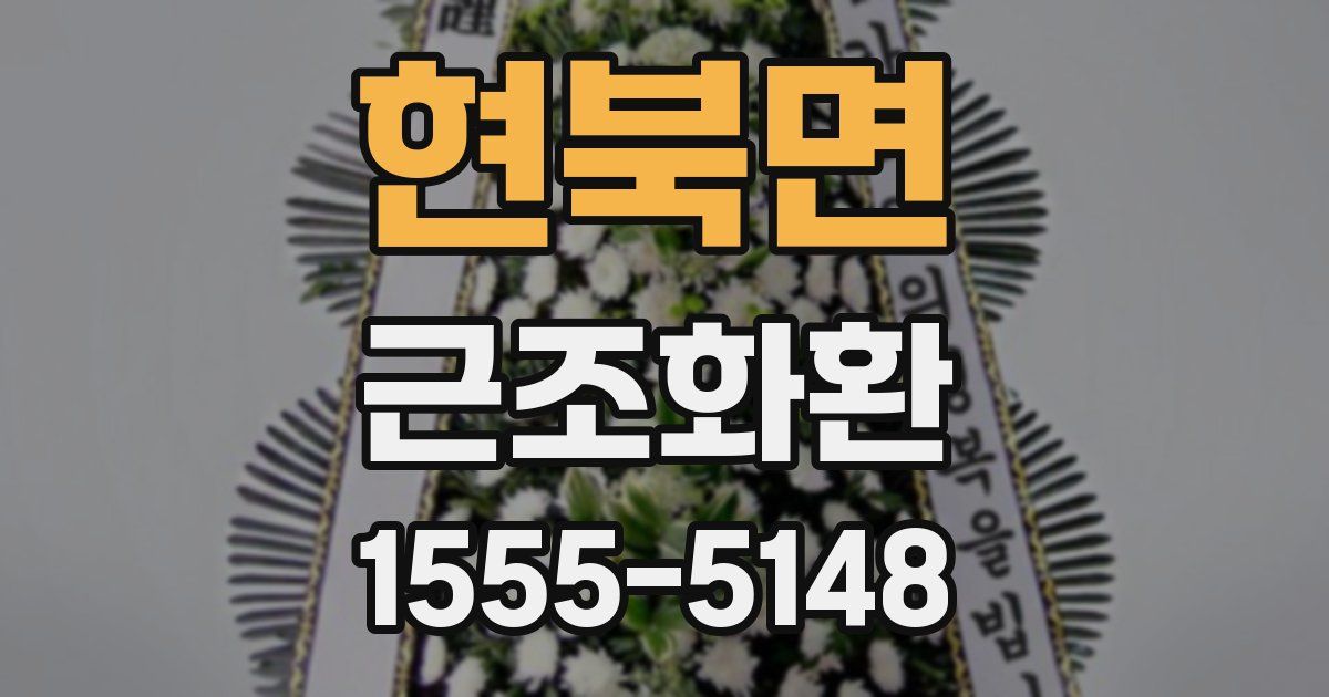 현북면 근조화환