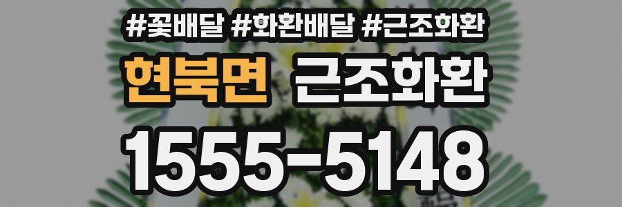 현북면 근조화환