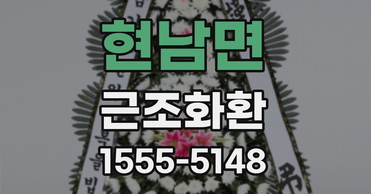 현남면 근조화환