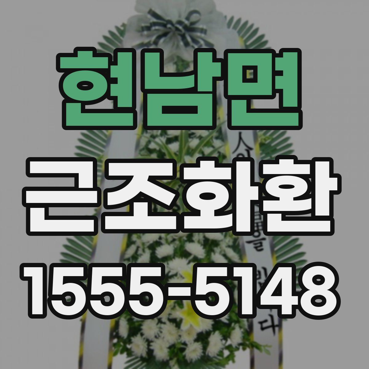 현남면 근조화환
