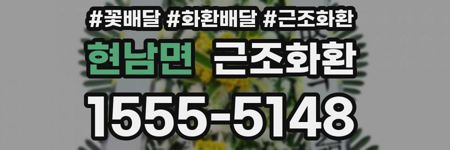 현남면 근조화환