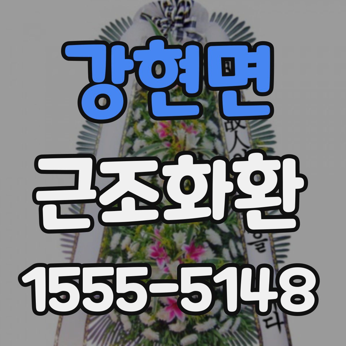 강현면 근조화환