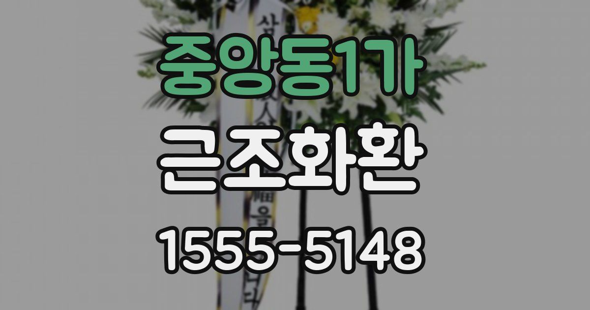 중앙동1가 근조화환