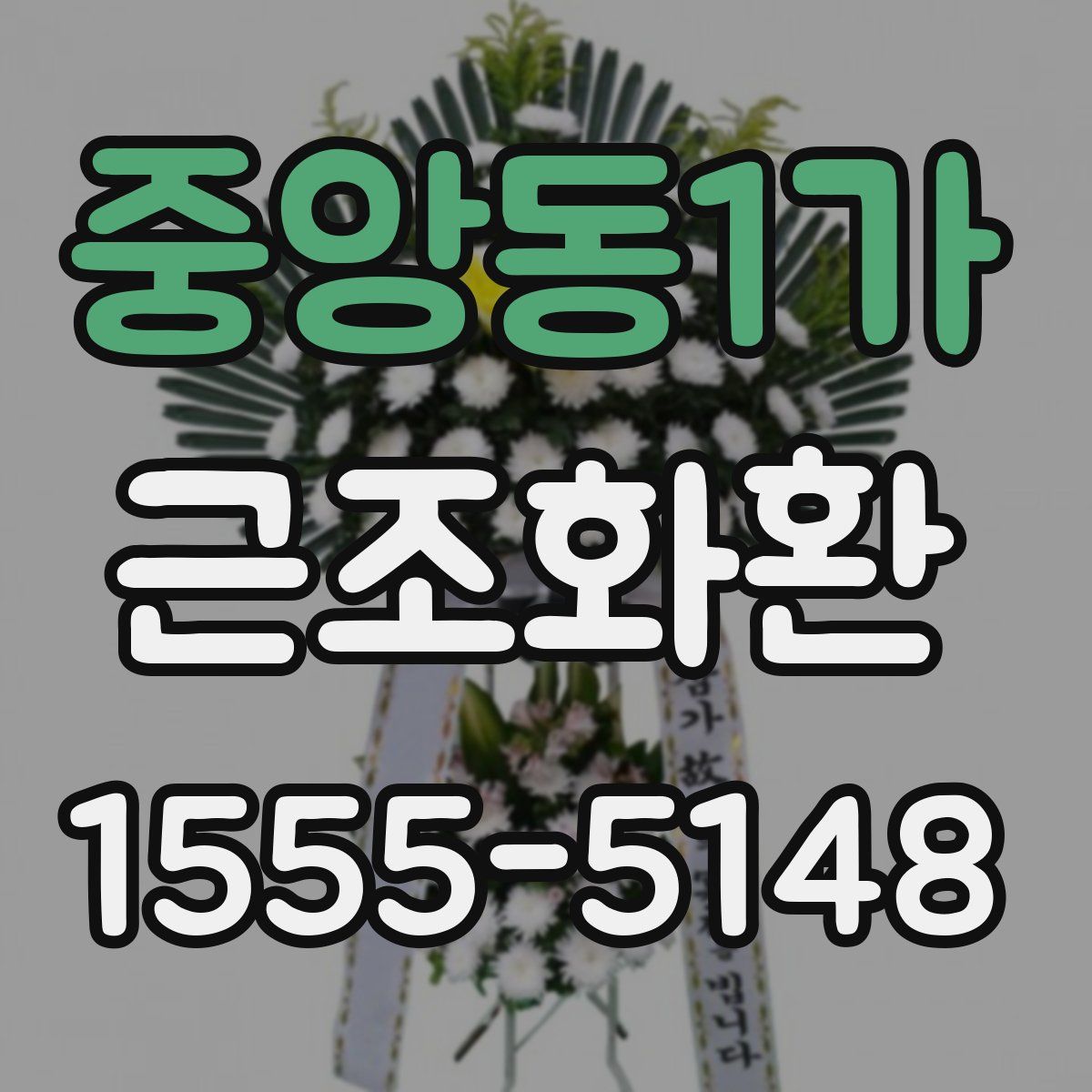 중앙동1가 근조화환