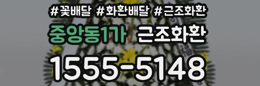 중앙동1가 근조화환