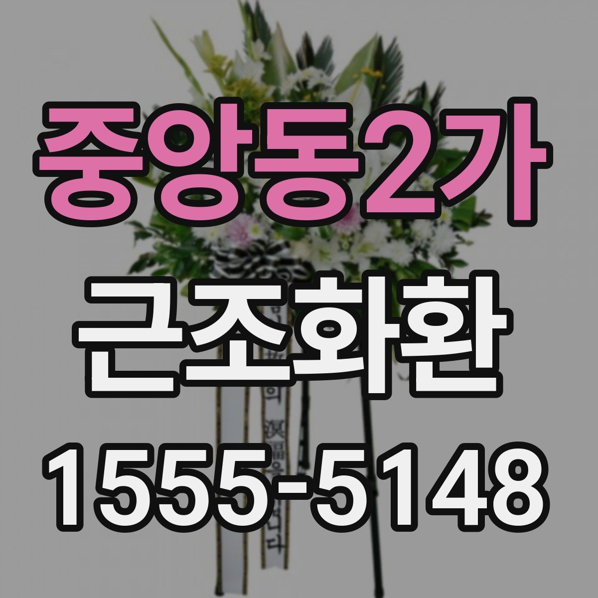 중앙동2가 근조화환