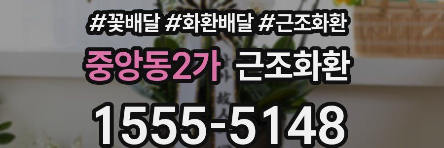 중앙동2가 근조화환