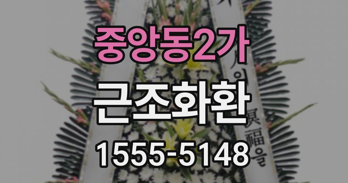 중앙동2가 근조화환