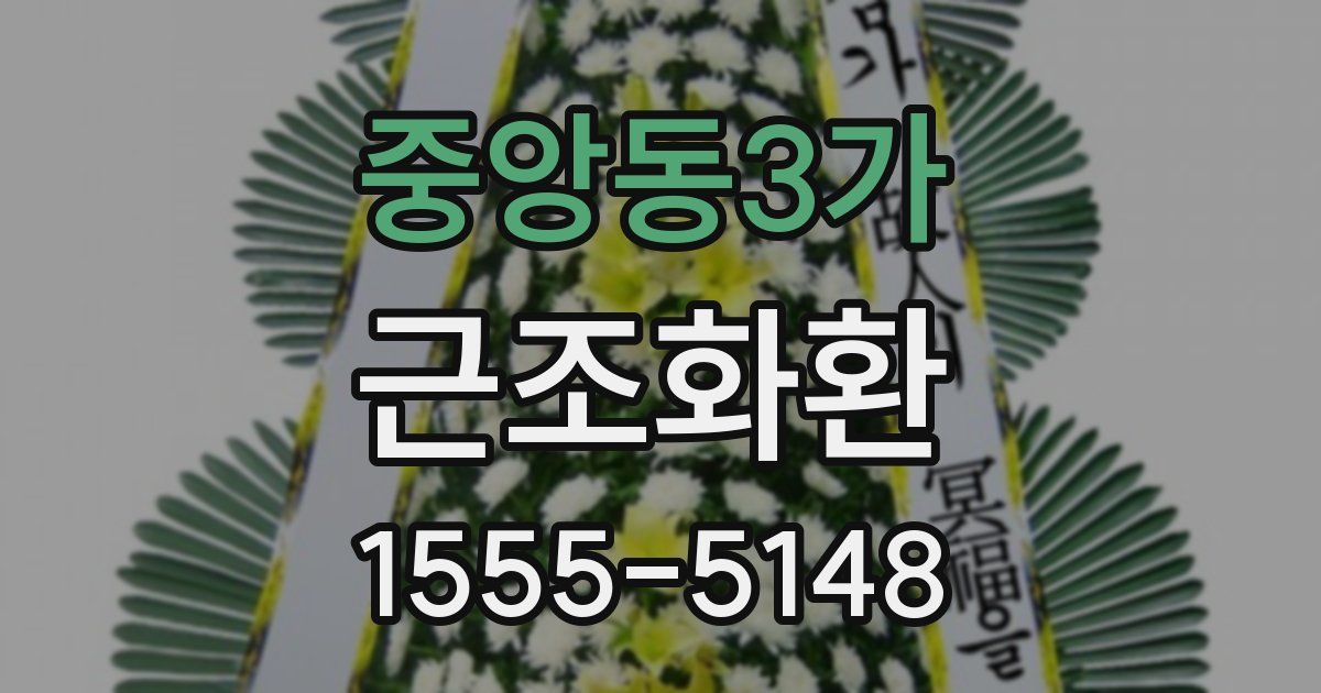 중앙동3가 근조화환