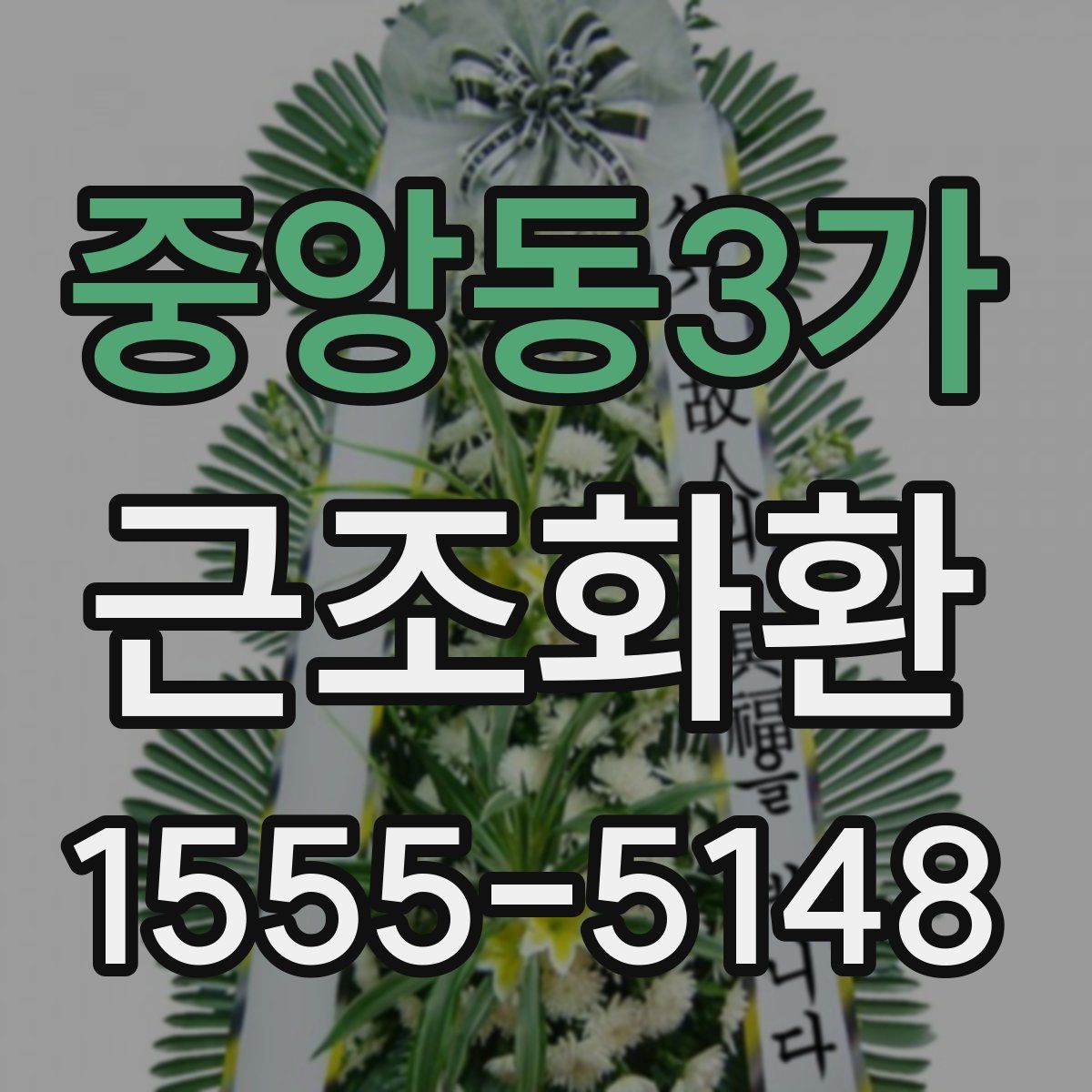중앙동3가 근조화환
