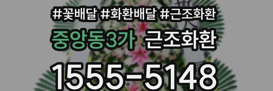 중앙동3가 근조화환