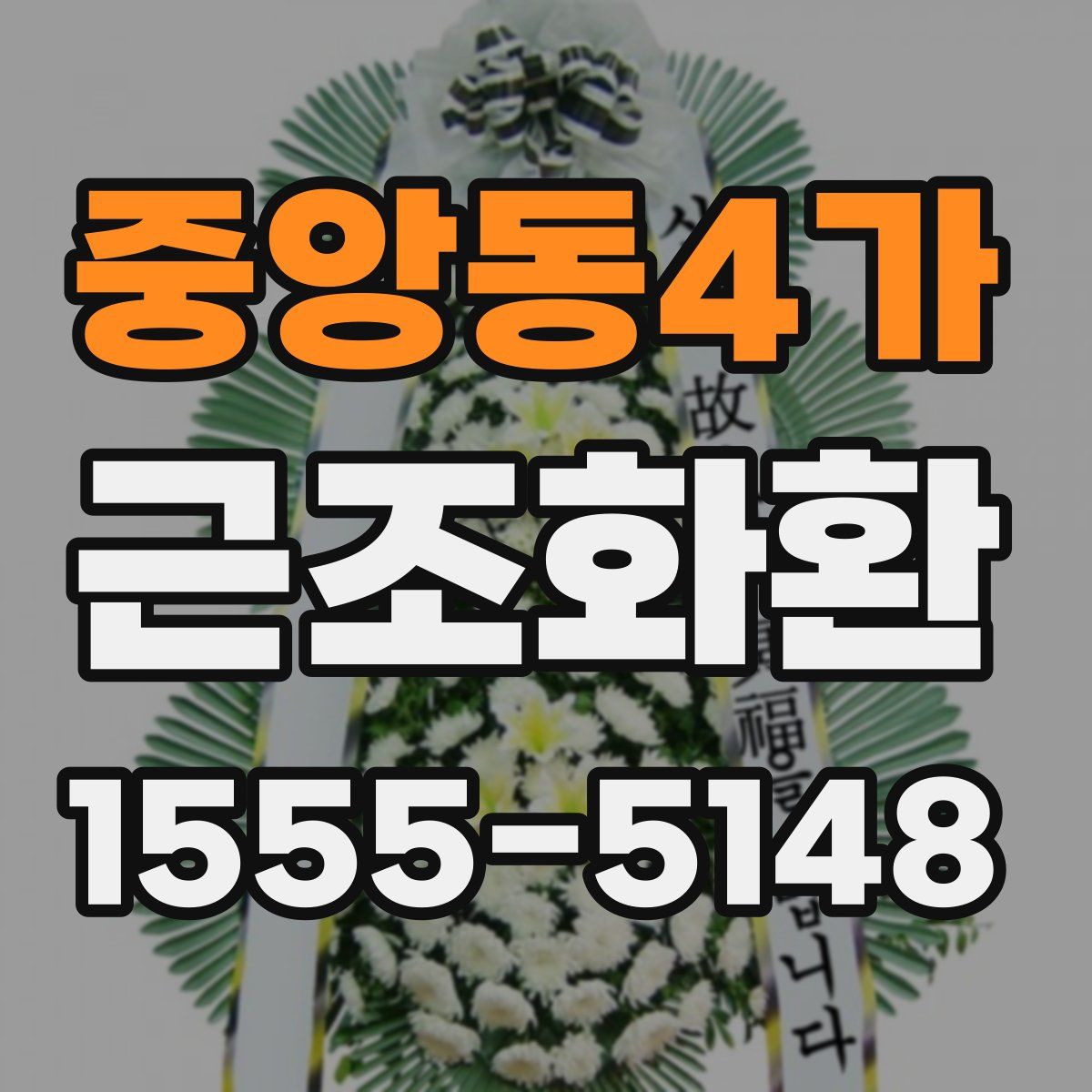중앙동4가 근조화환