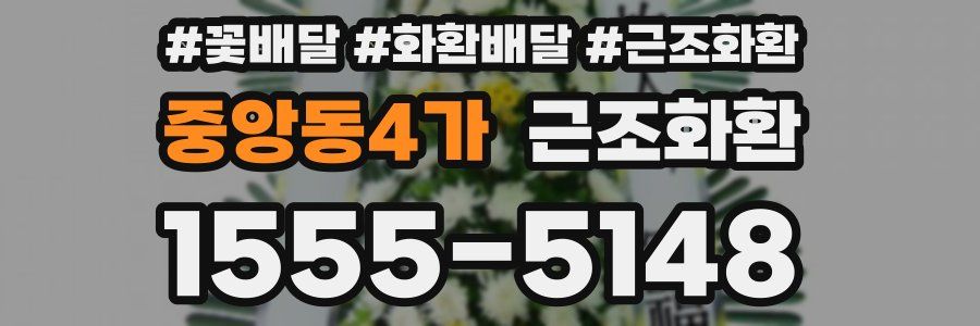 중앙동4가 근조화환