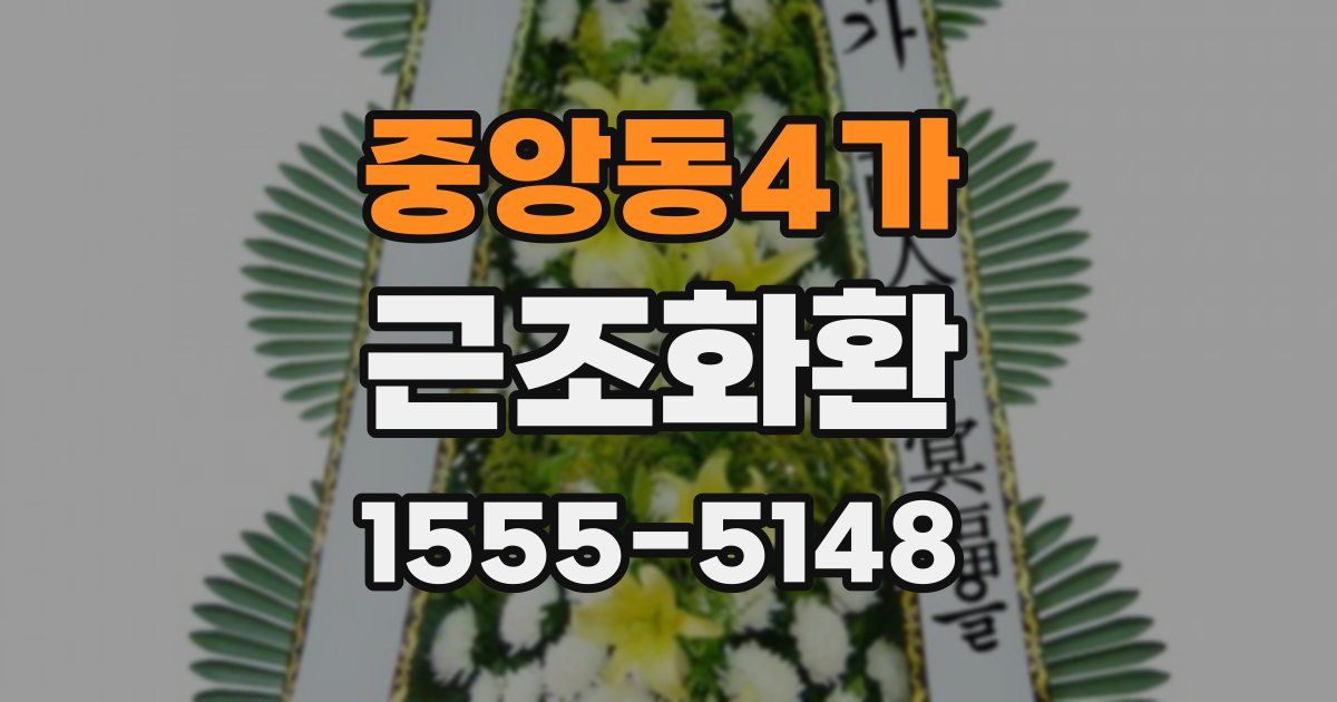 중앙동4가 근조화환