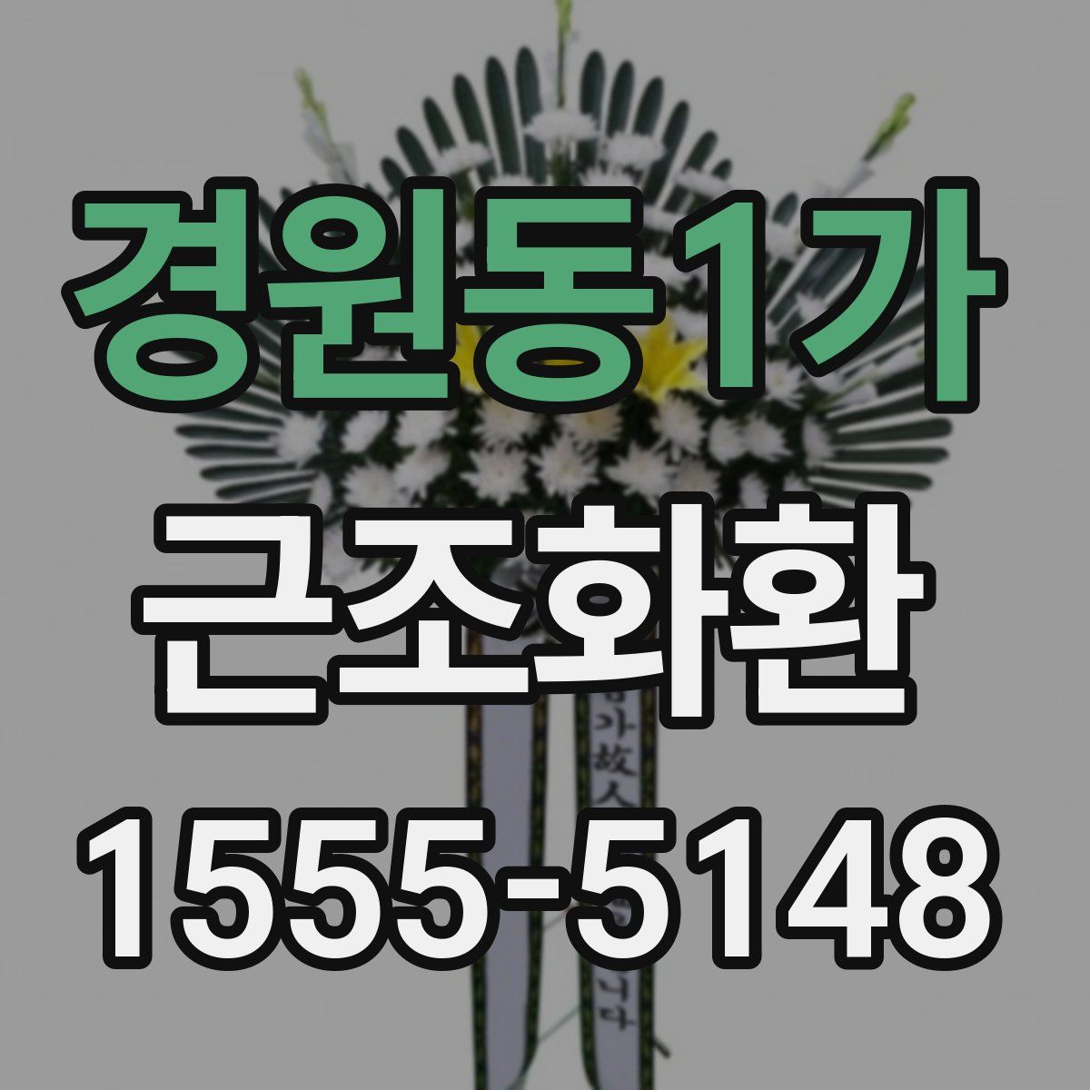 경원동1가 근조화환