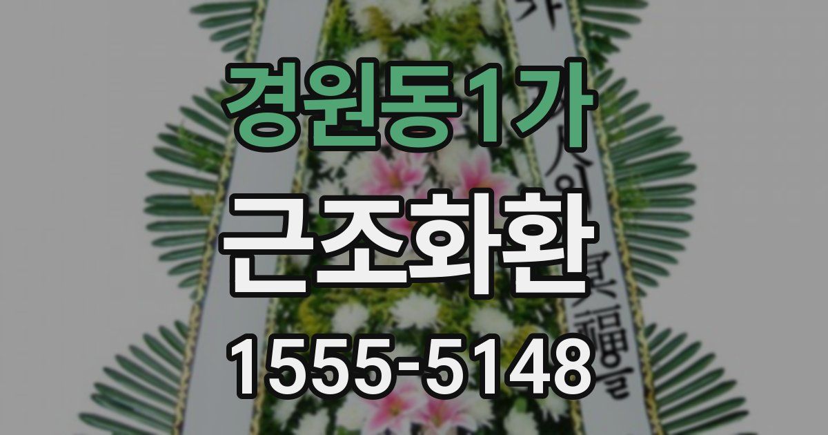 경원동1가 근조화환
