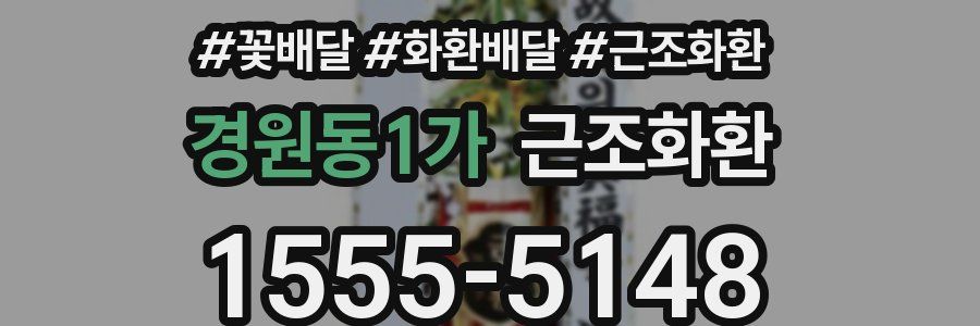 경원동1가 근조화환