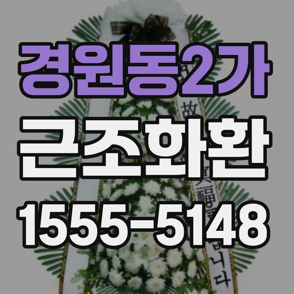 경원동2가 근조화환