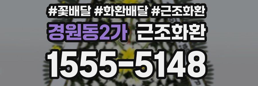 경원동2가 근조화환