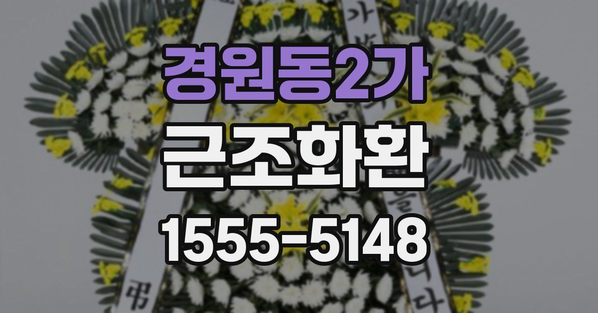 경원동2가 근조화환