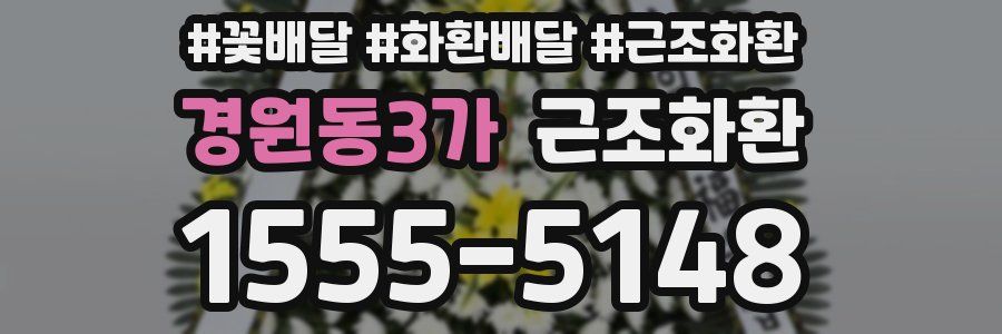 경원동3가 근조화환