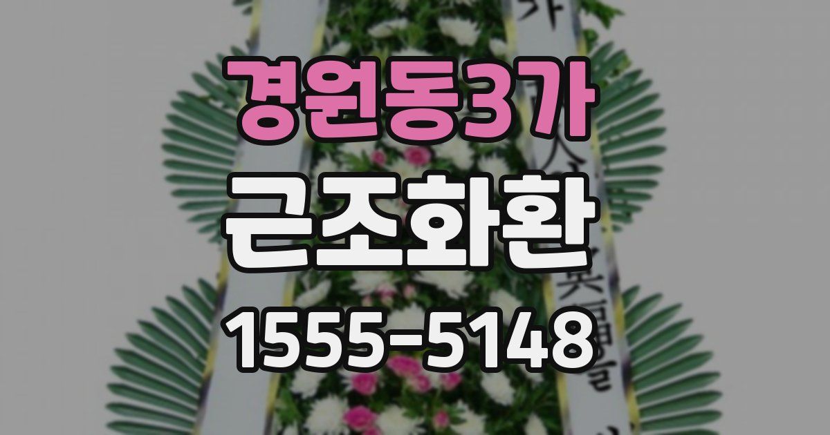 경원동3가 근조화환
