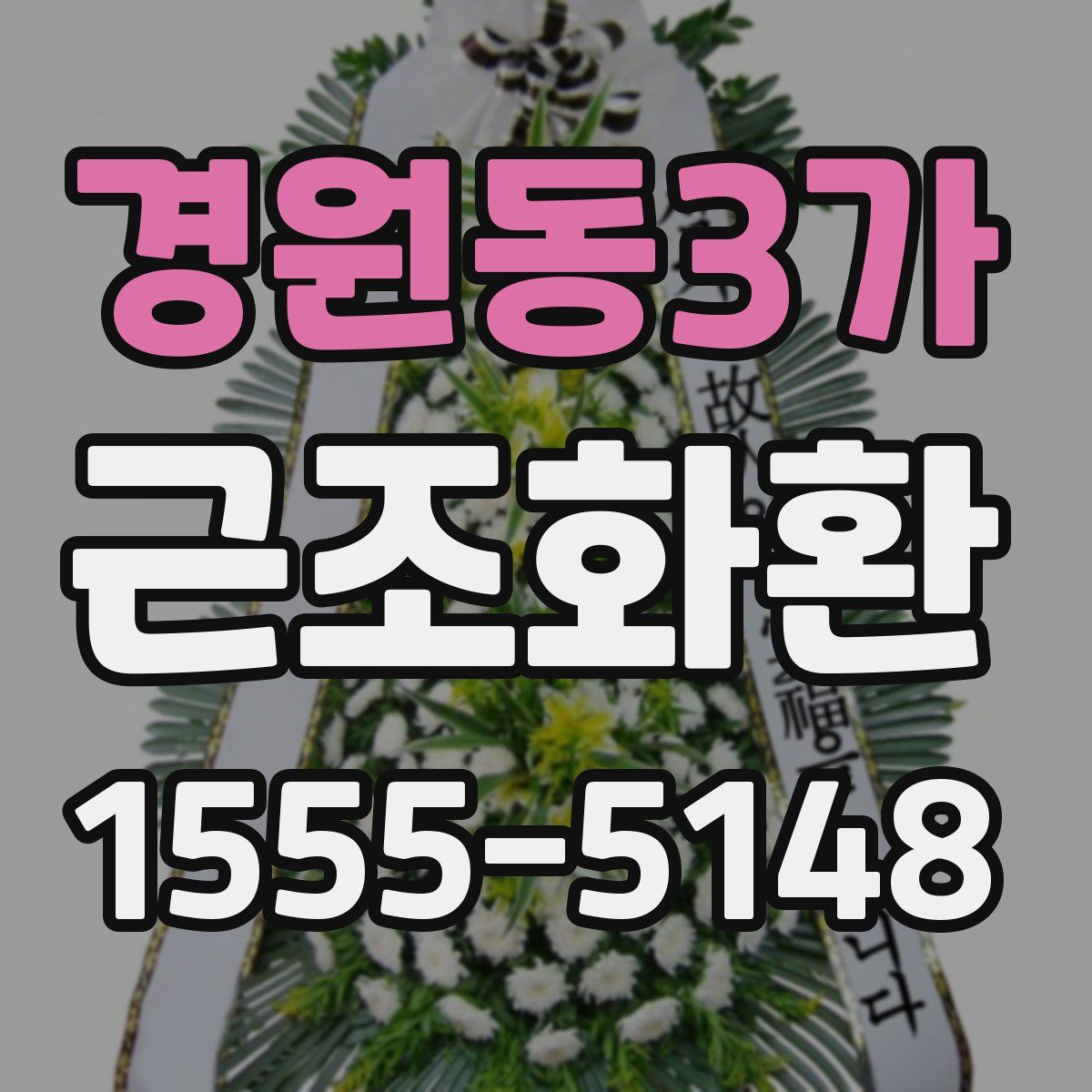 경원동3가 근조화환