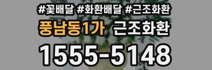 풍남동1가 근조화환