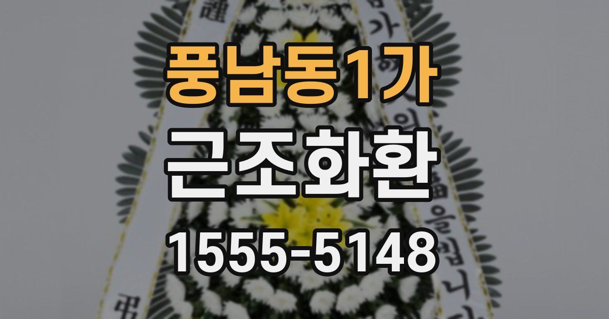 풍남동1가 근조화환