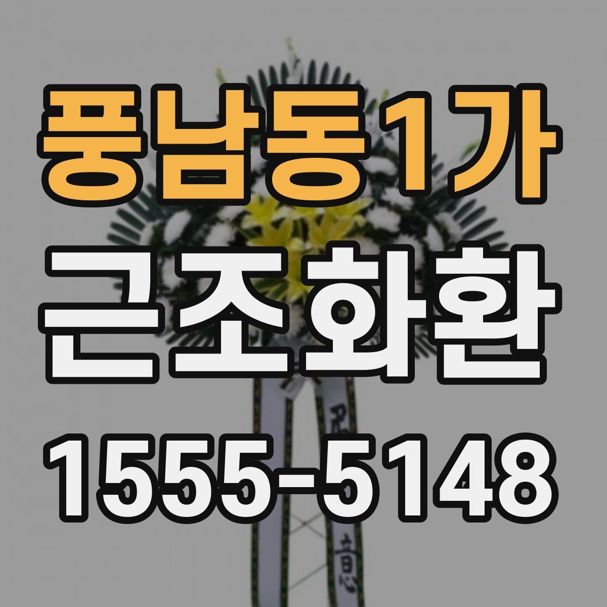 풍남동1가 근조화환