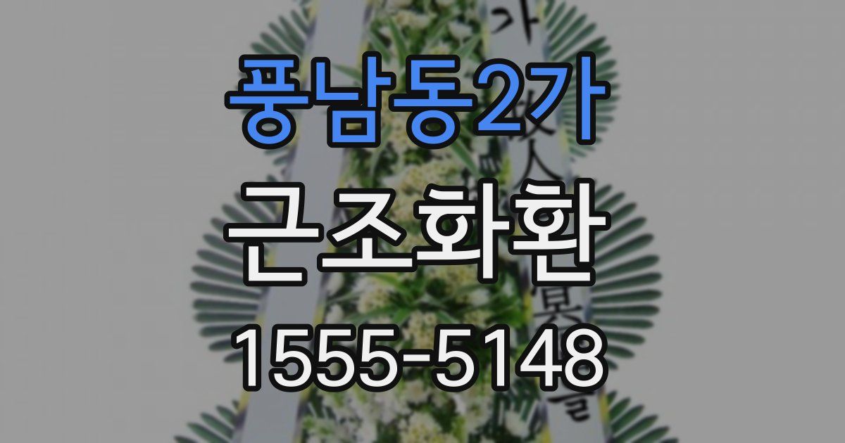 풍남동2가 근조화환