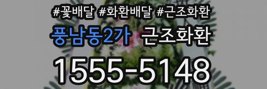 풍남동2가 근조화환