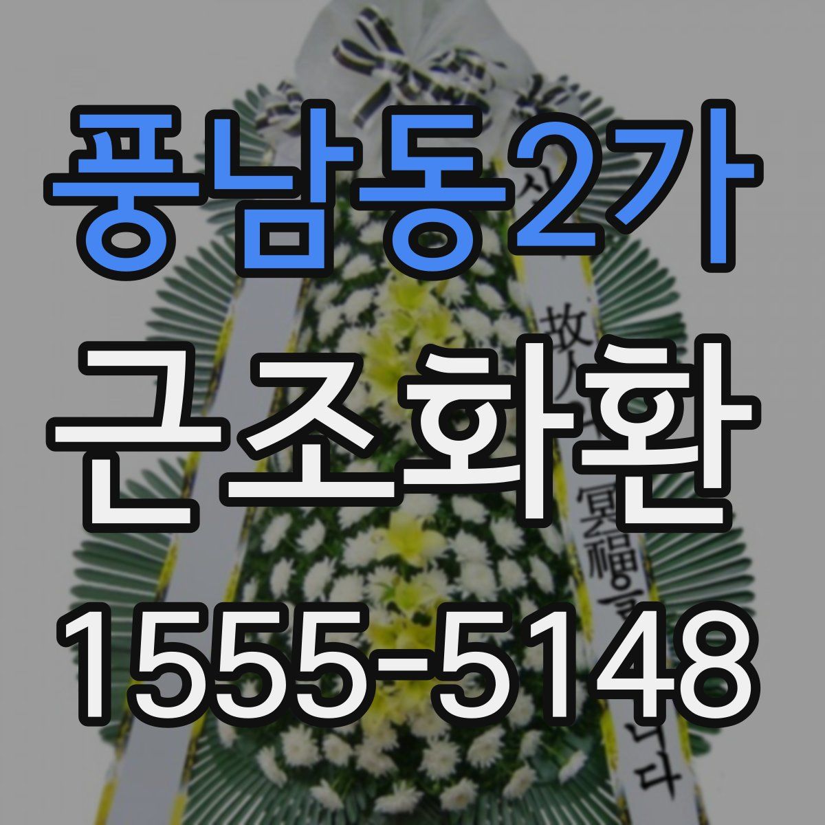 풍남동2가 근조화환