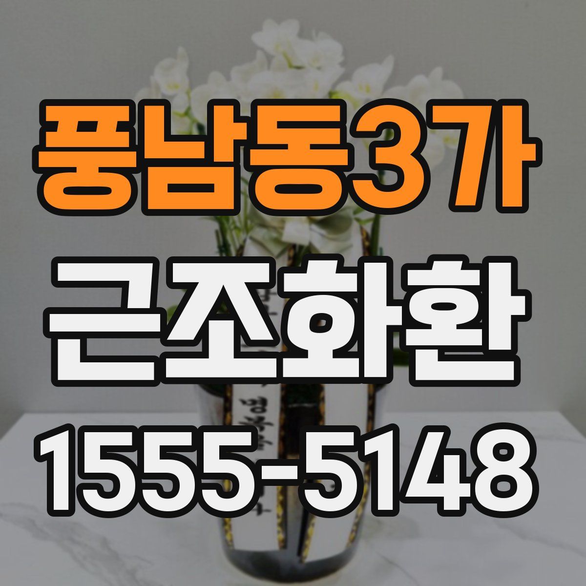 풍남동3가 근조화환