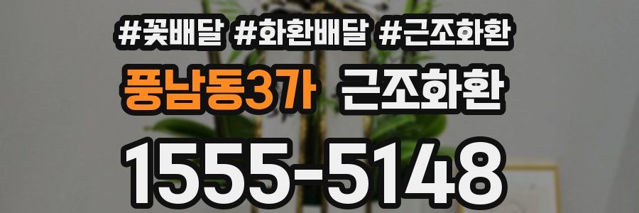 풍남동3가 근조화환