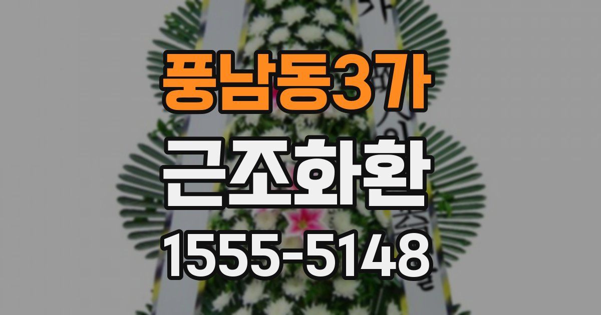 풍남동3가 근조화환