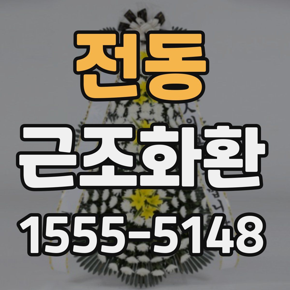 전동 근조화환