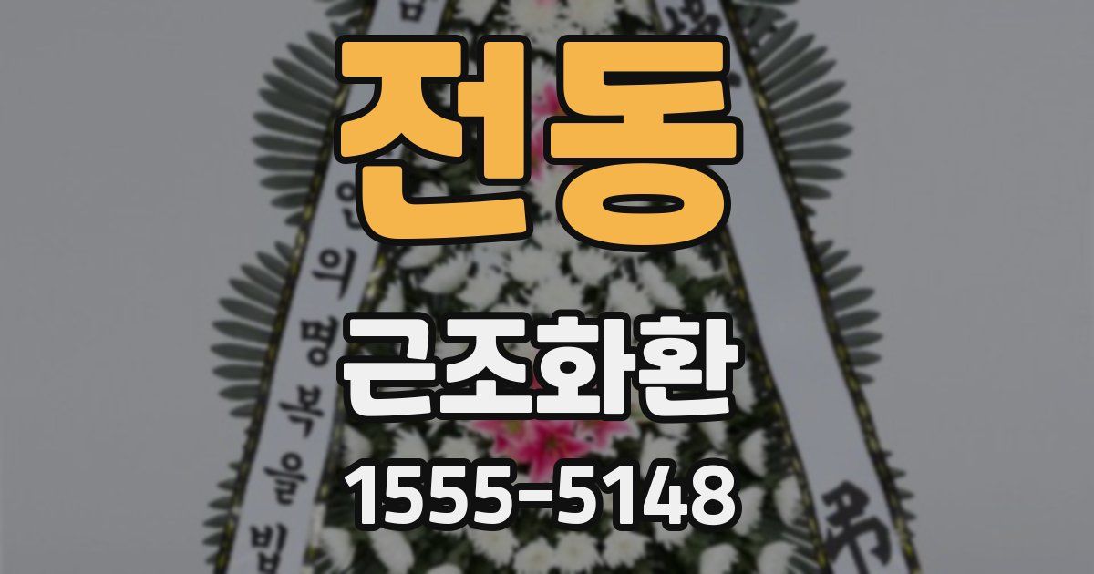 전동 근조화환
