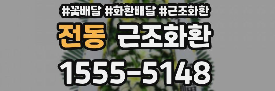 전동 근조화환