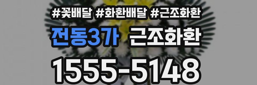 전동3가 근조화환