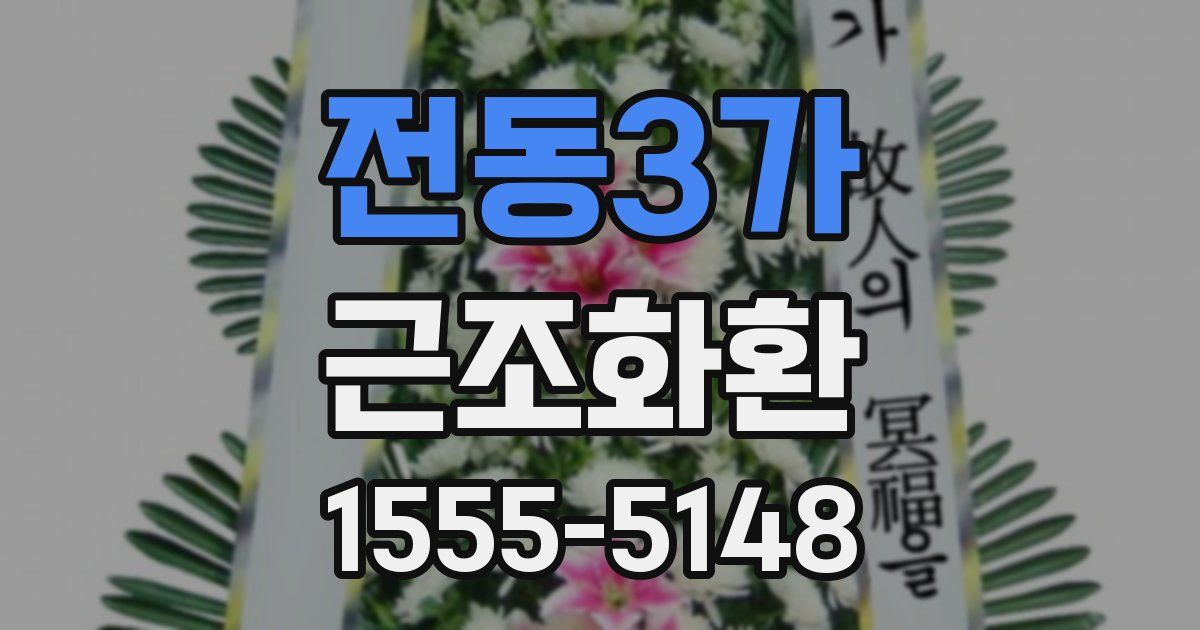 전동3가 근조화환