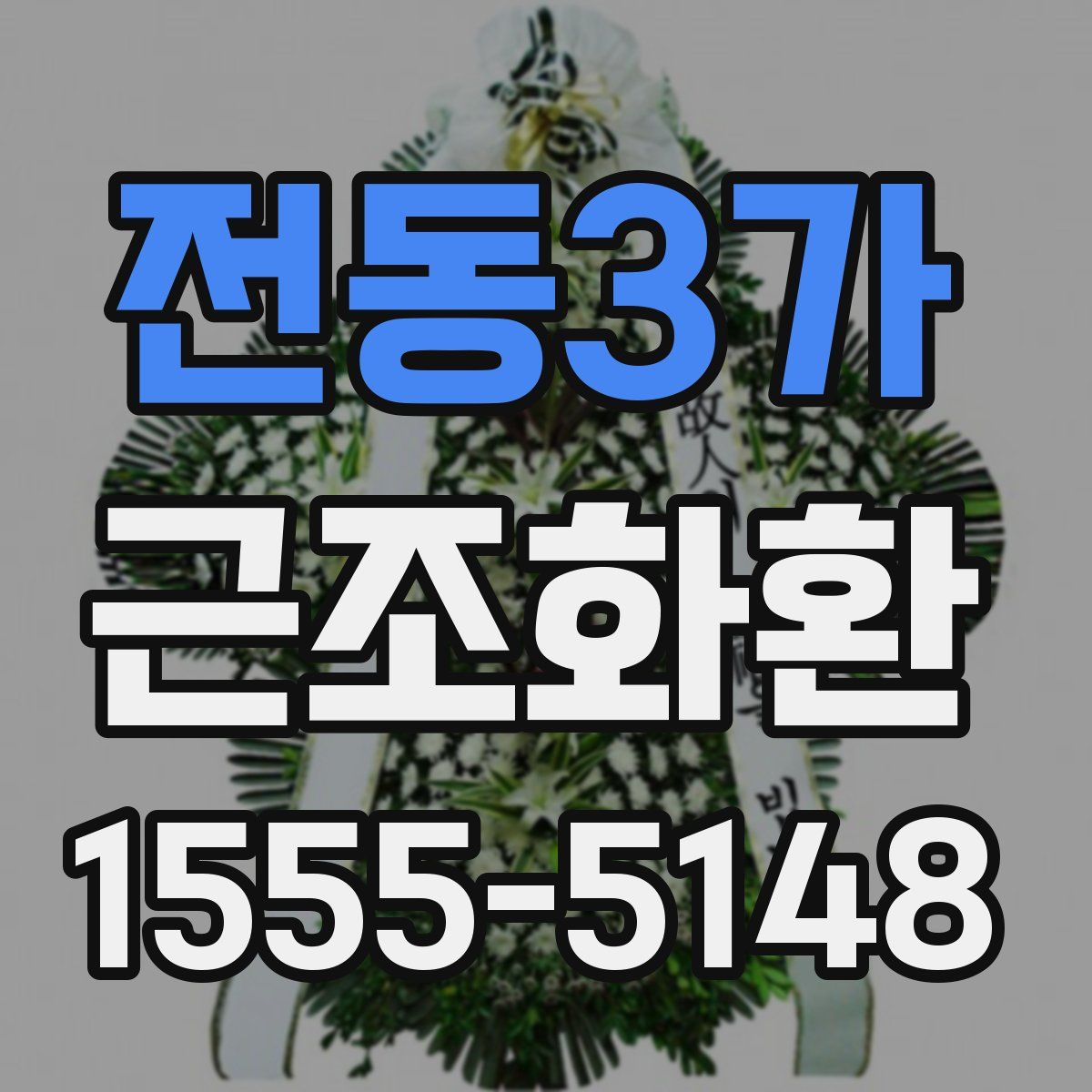 전동3가 근조화환