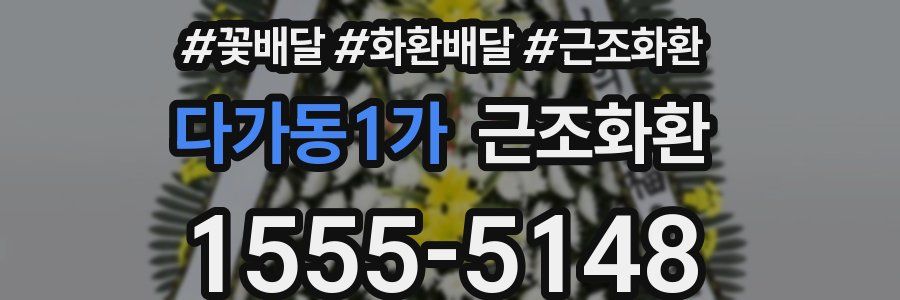 다가동1가 근조화환