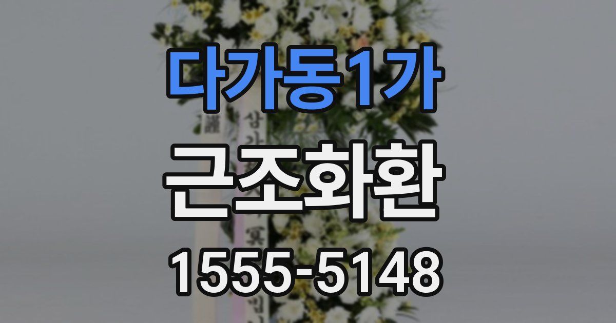 다가동1가 근조화환