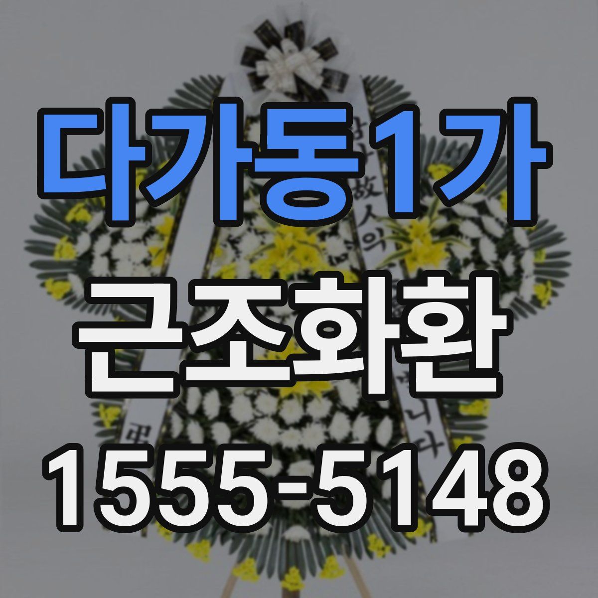 다가동1가 근조화환