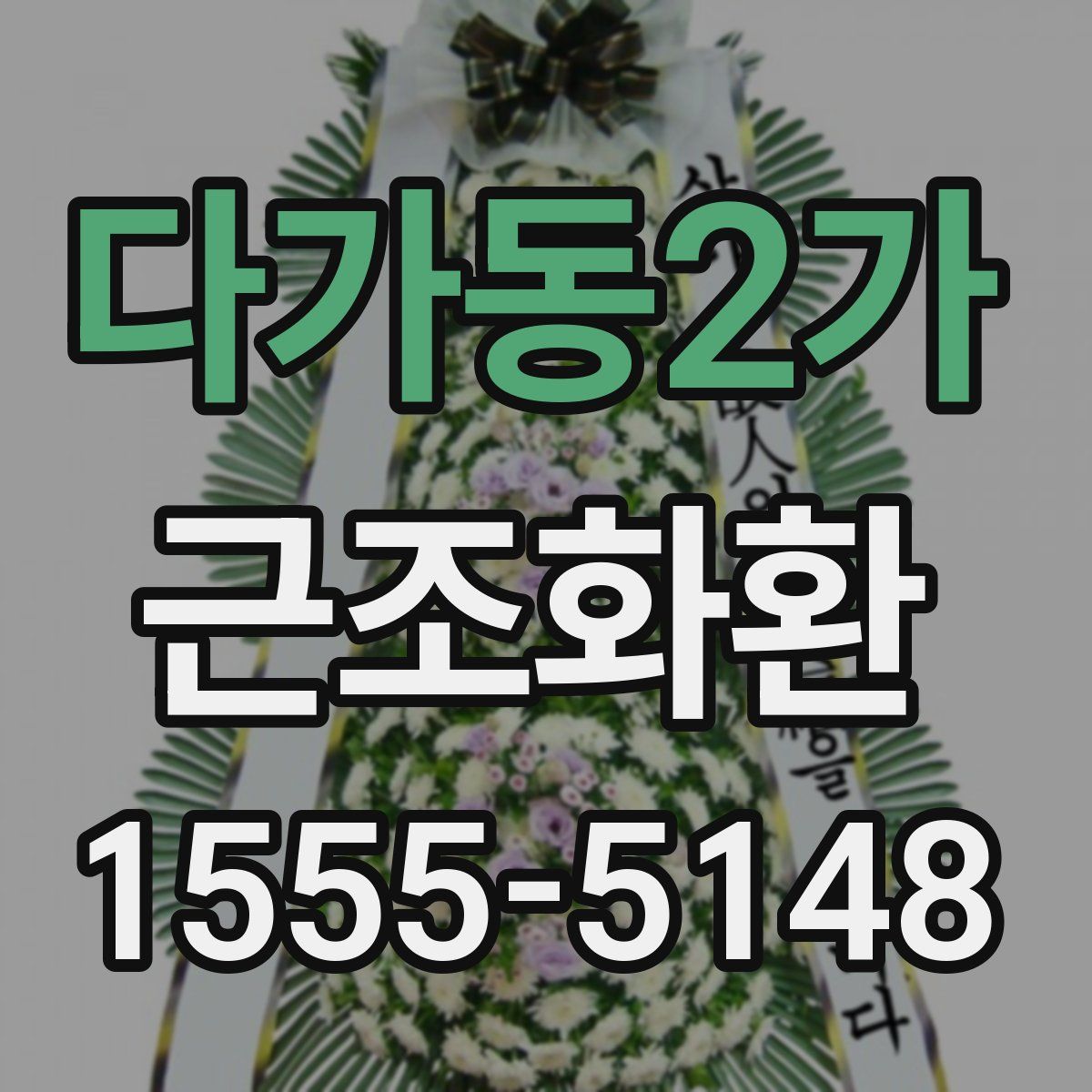 다가동2가 근조화환