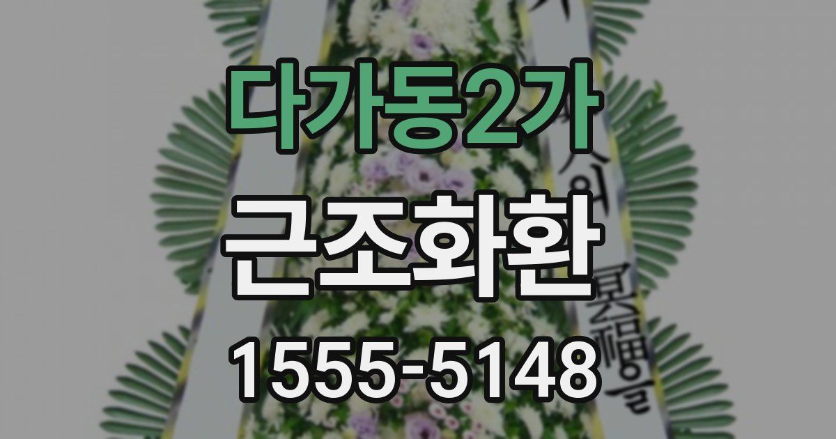 다가동2가 근조화환
